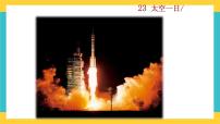初中语文人教部编版七年级下册23 太空一日优秀教学课件ppt