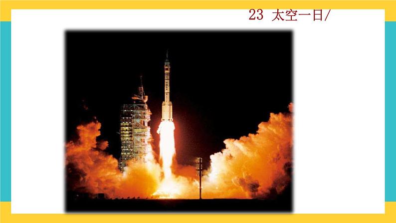 23《太空一日》教学课件第1页