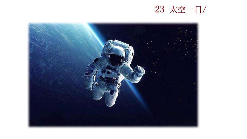 23《太空一日》教学课件第2页