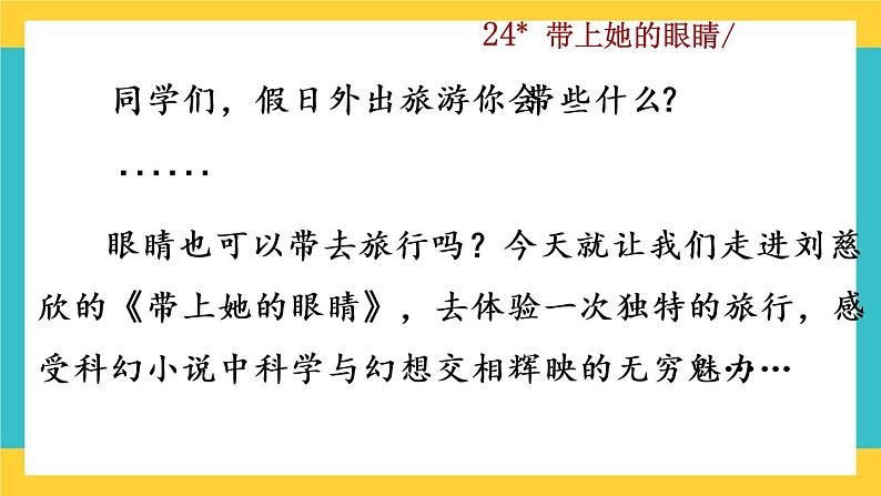 24《带上她的眼睛》教学课件第1页