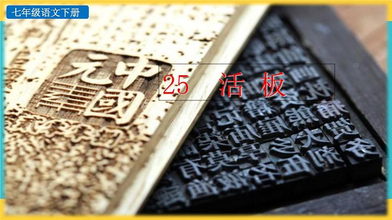 25《活板》教学课件+探究积累课件01