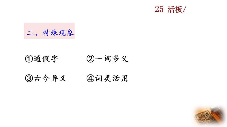 25《活板》教学课件+探究积累课件07