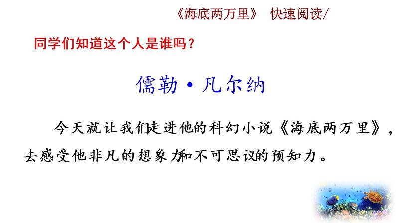 第六单元名著导读 《海底两万里》  快速阅读教学课件02