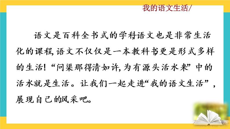第六单元综合性学习  我的语文生活教学课件01