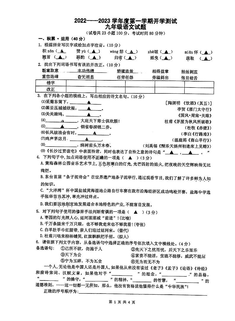 江苏省连云港新海实验中学2022-2023学年九年级上学期开学语文试题第1页