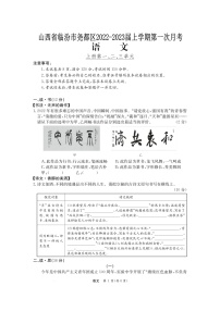 山西省临汾市尧都区2022-2023学年九年级上学期第一次月语文试题(含答案)