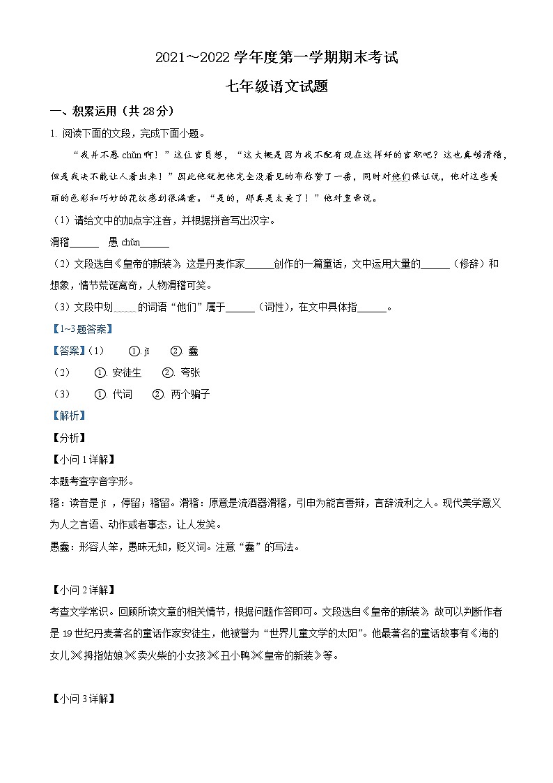 山东省枣庄滕州市2021-2022学年七年级上学期期末语文试题（解析版）第1页