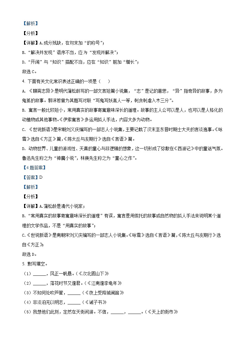 山东省枣庄滕州市2021-2022学年七年级上学期期末语文试题（解析版）第3页