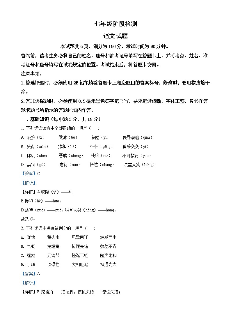 山东省济南市2021-2022学年七年级上学期期末语文试题（解析版）第1页