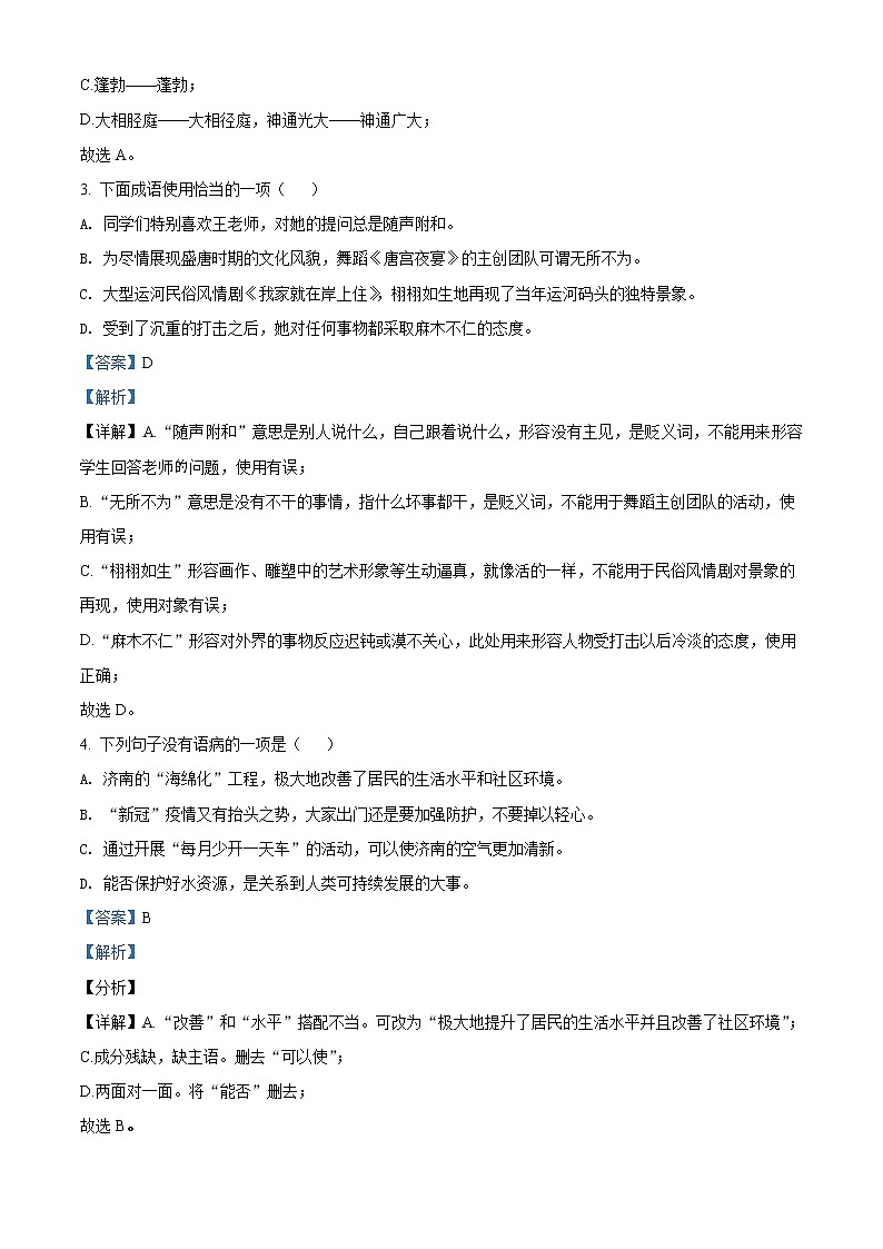 山东省济南市2021-2022学年七年级上学期期末语文试题（解析版）第2页