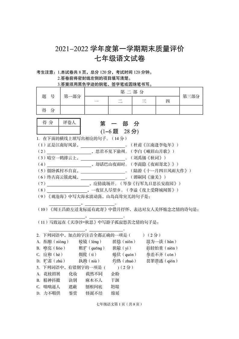 河北省廊坊市廊坊第六中学2021-2022学年七年级上学期期末语文试卷（含答案）第1页