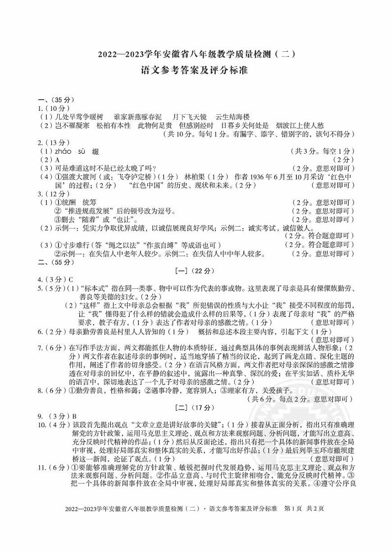 2022—2023学年安徽省八年级教学质量检测（二）语文答案第1页
