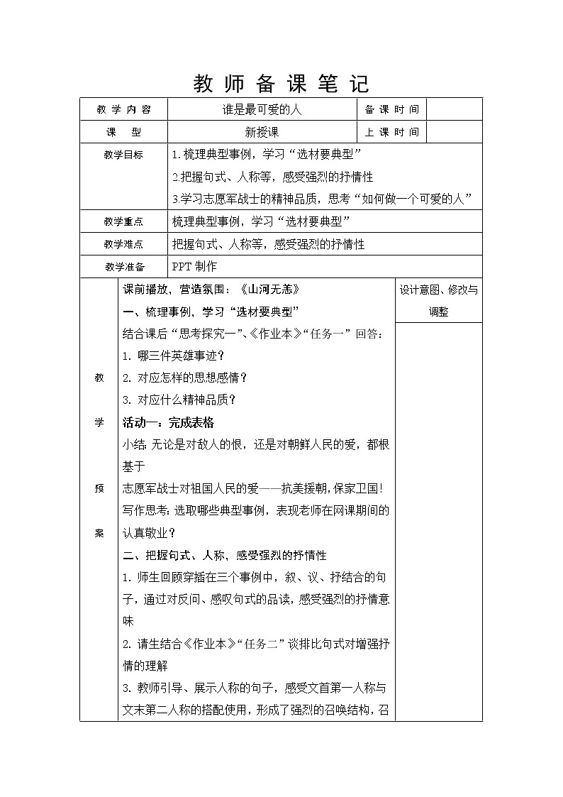 统编版初中语文七年级下册第二单元 7谁是最可爱的人 教案第1页