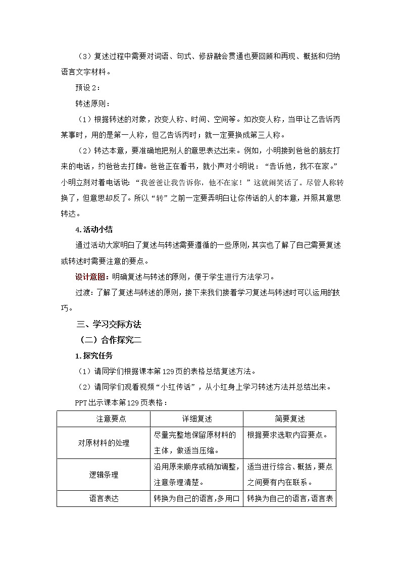 统编版初中语文八年级上册第五单元口语交际复述与转述 学案03