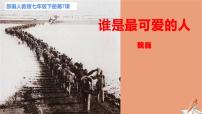 语文七年级下册7 谁是最可爱的人教学课件ppt