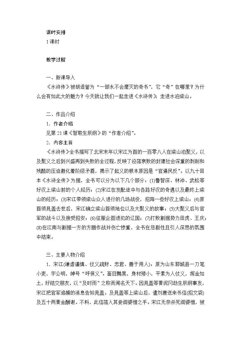 统编版初中语文九年级上册第六单元名著导读（二）《水浒传》名著导读教案第2页