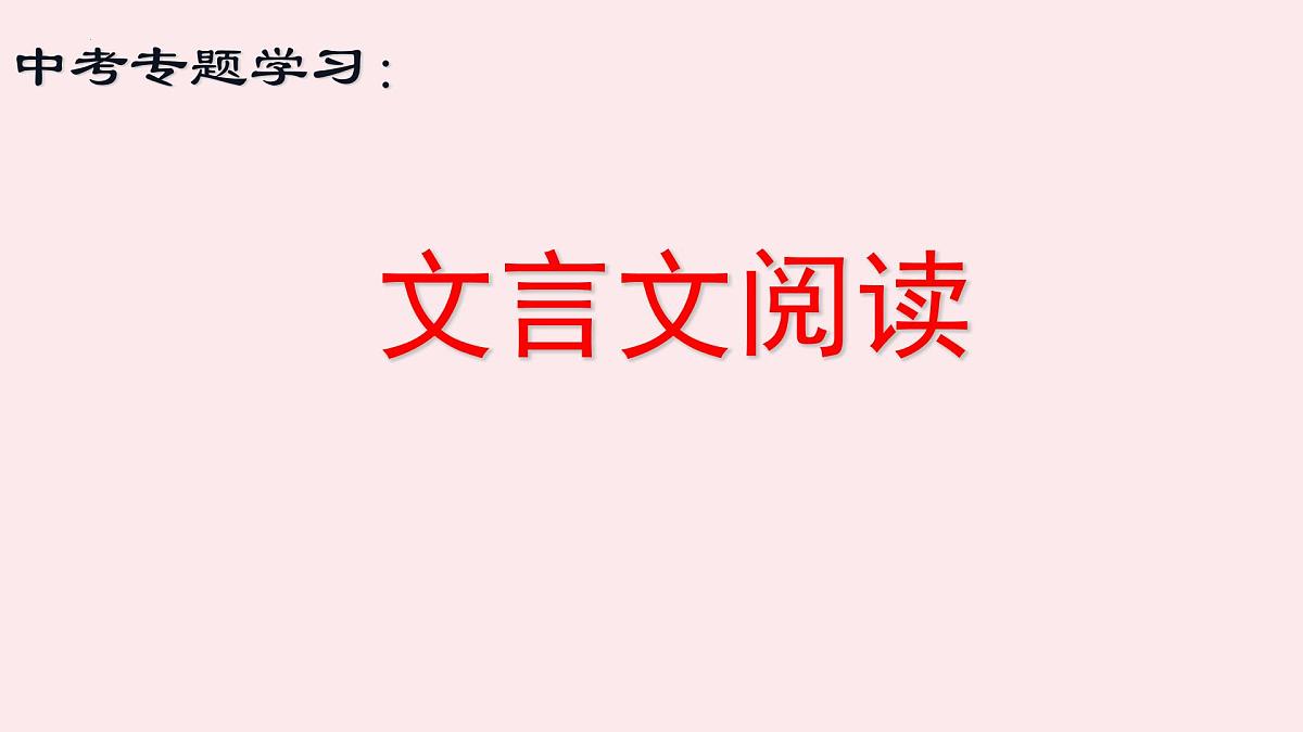 文言文阅读（江西省适用）   课件  2022年中考语文一轮复习第1页