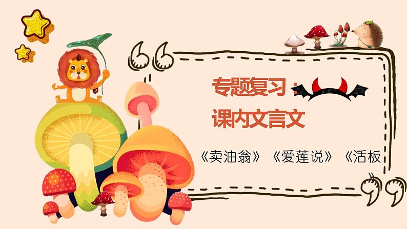 期末专题复习课内部分文言文（共25张PPT）2021—2022学年部编版语文七年级下册第1页