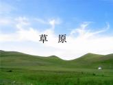部编版语文六年级上册第一单元《草原》PPT课件