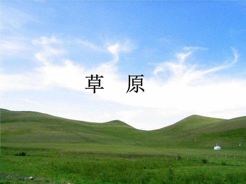 部编版语文六年级上册第一单元《草原》PPT课件01