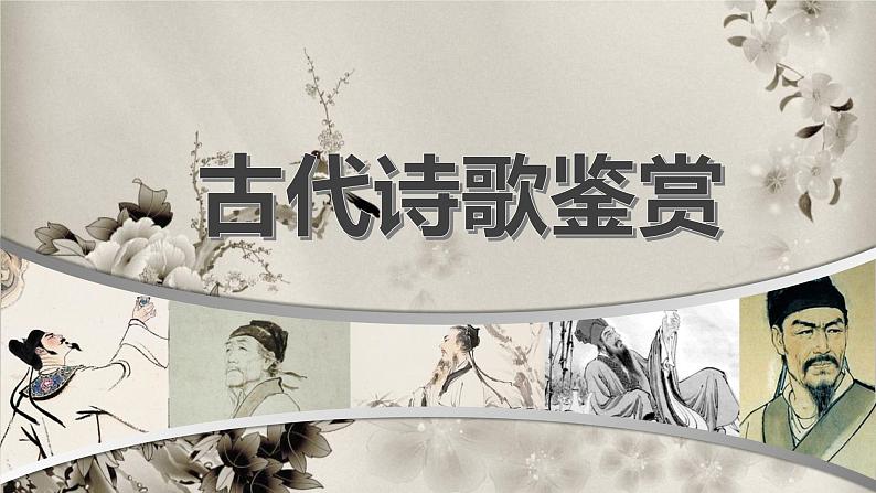 鉴赏古代诗歌的表达技巧   课件  2023年中考语文第1页
