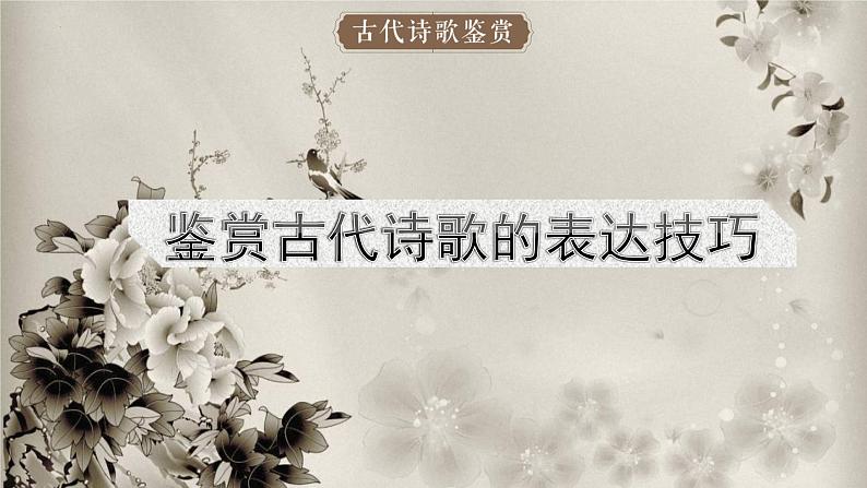 鉴赏古代诗歌的表达技巧   课件  2023年中考语文第2页