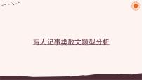 写人记事类散文题型分析   课件  2023年中考语文