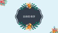 诗歌鉴赏-炼字题   课件  2023年中考语文