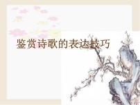 鉴赏诗歌的表达技巧   课件  2022年中考语文