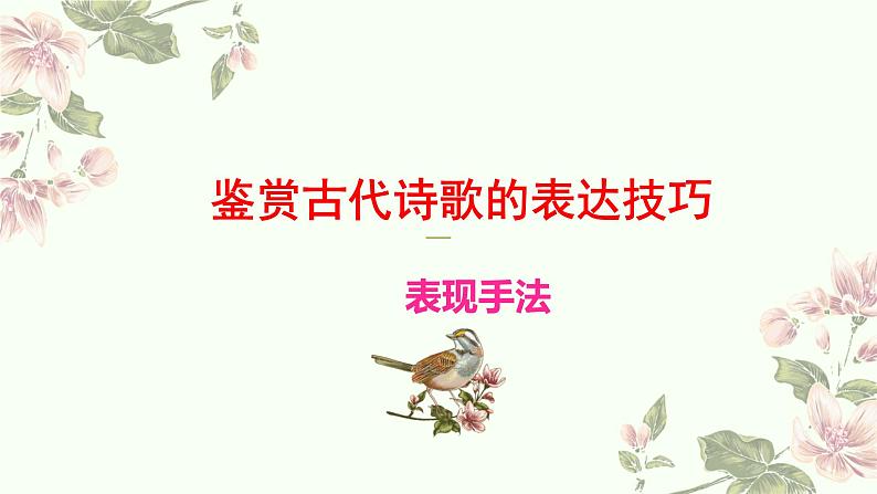 诗歌鉴赏之表达技巧（表现手法）课件  2023年中考语文01