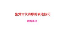 诗歌鉴赏表达技巧之结构手法   课件2022年中考语文
