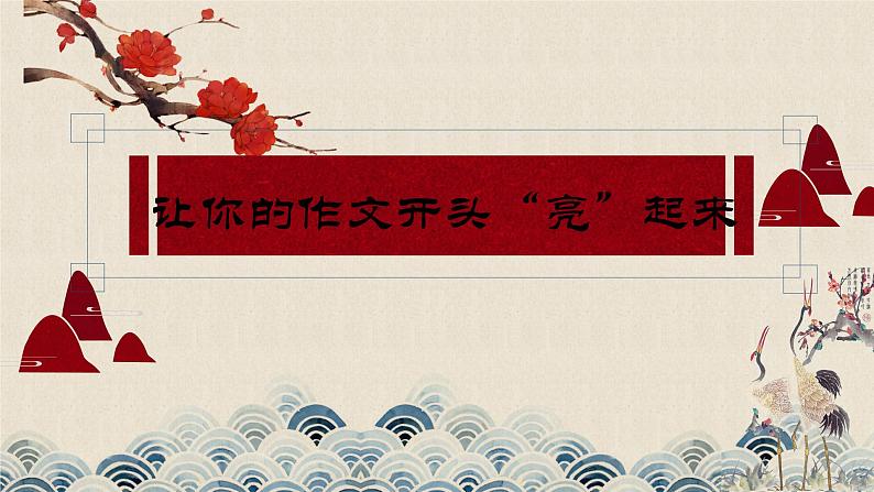 中考作文开头如何写得出彩，抓人眼球   课件  2023年中考语文01