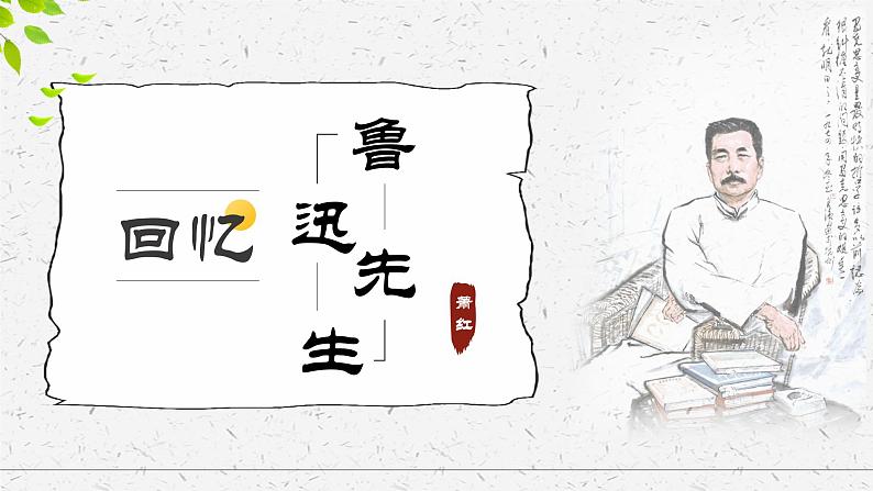 第3课《回忆鲁迅先生》课件2021-2022学年部编版语文七年级下册第1页