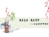 第一单元写作《热爱生活热爱写作》课件2022-2023学年部编版语文七年级上册