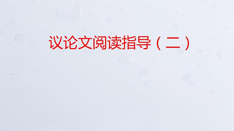 2022年中考语文专题复习-议论文阅读指导课件01
