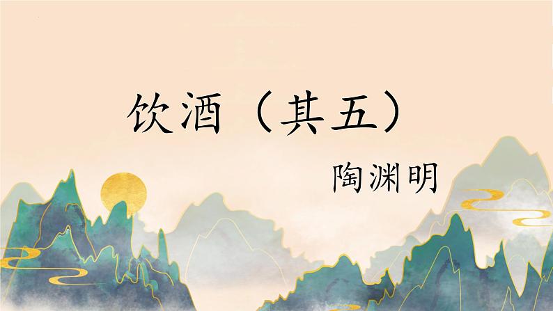 第26课《诗词五首——饮酒(其五）》课件（共16张PPT）2022—2023学年部编版语文八年级上册01