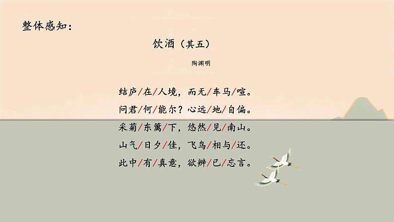 第26课《诗词五首——饮酒(其五）》课件（共16张PPT）2022—2023学年部编版语文八年级上册05