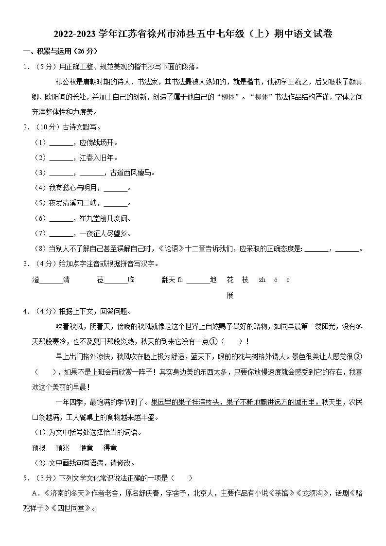 2022-2023学年江苏省徐州市沛县五中七年级（上）期中语文试卷  word，解析版01
