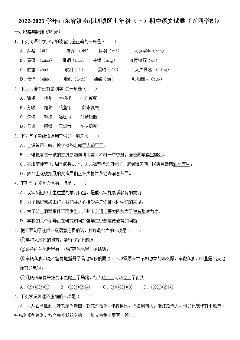 2022-2023学年山东省济南市钢城区七年级（上）期中语文试卷（五四学制）  word，解析版第1页