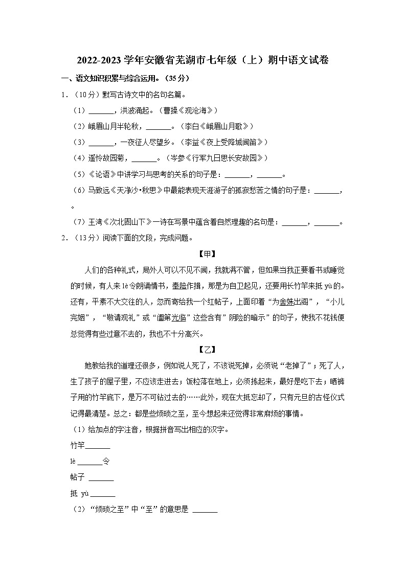 2022-2023学年安徽省芜湖市七年级（上）期中语文试卷  word，解析版01