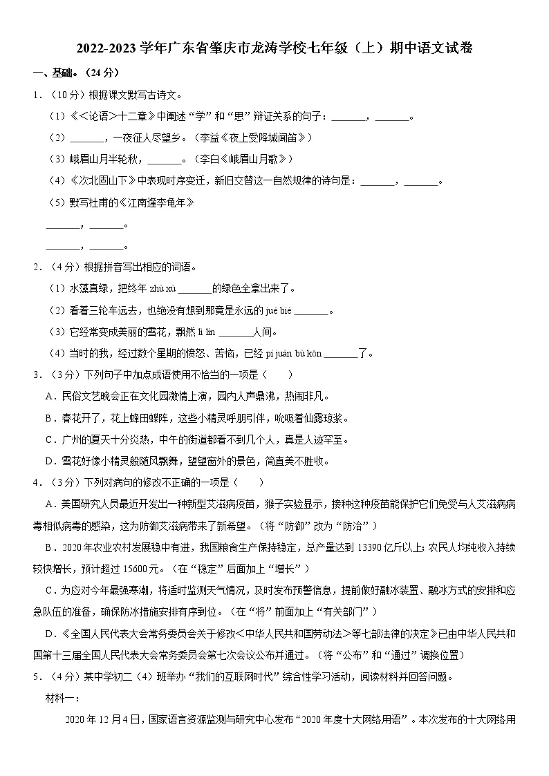 2022-2023学年广东省肇庆市龙涛学校七年级（上）期中语文试卷  word，解析版01