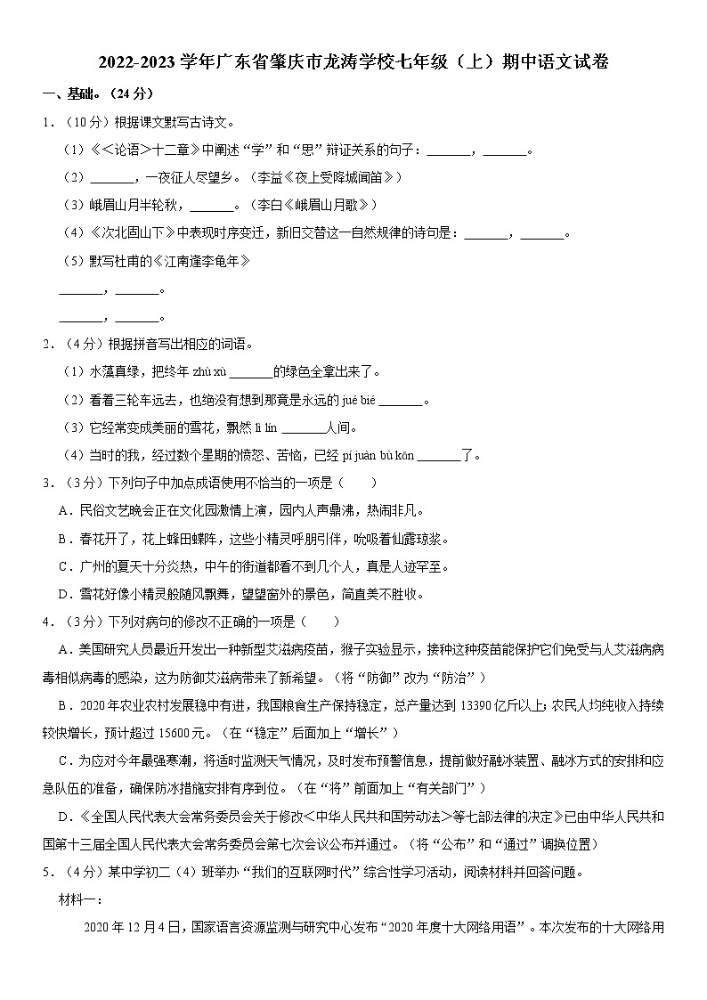 2022-2023学年广东省肇庆市龙涛学校七年级（上）期中语文试卷  word，解析版第1页