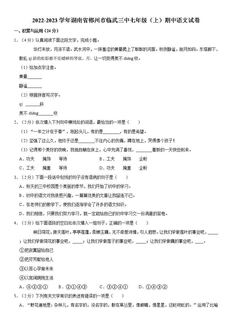 2022-2023学年湖南省郴州市临武三中七年级（上）期中语文试卷 word，解析版第1页