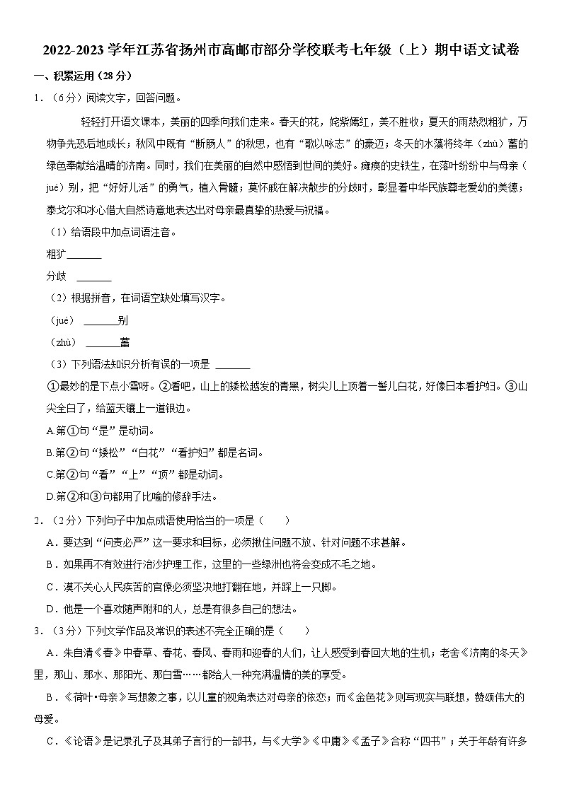 2022-2023学年江苏省扬州市高邮市部分学校联考七年级（上）期中语文试卷  word，解析版01