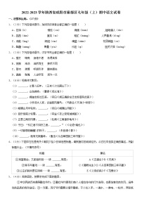 2022-2023学年陕西省咸阳市秦都区七年级（上）期中语文试卷  word，解析版