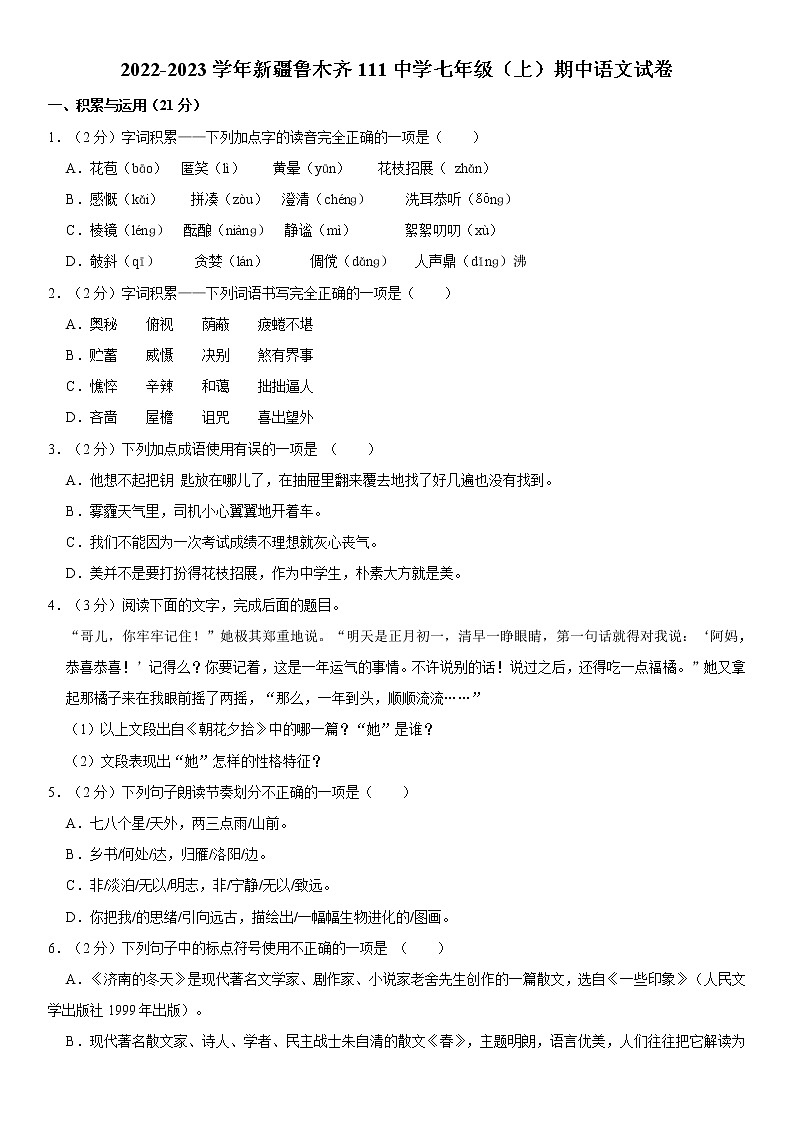 2022-2023学年新疆鲁木齐111中学七年级（上）期中语文试卷 word，解析版第1页