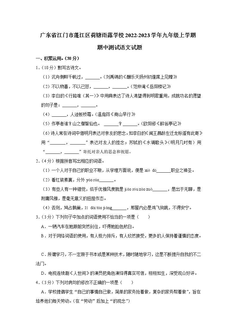 广东省江门市蓬江区荷塘雨露学校2022-2023学年九年级上学期期中测试语文试题(含答案)第1页