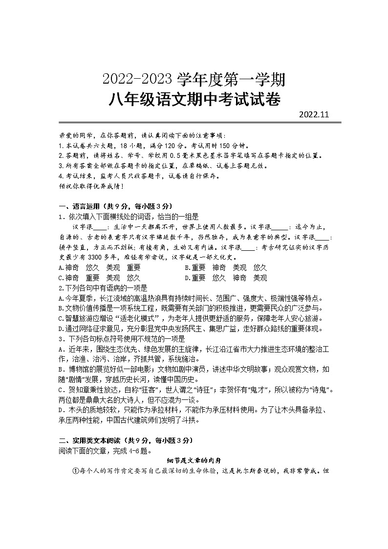 湖北省武汉市汉阳区2022-2023学年八年级上学期期中语文考试试题(含答案)第1页