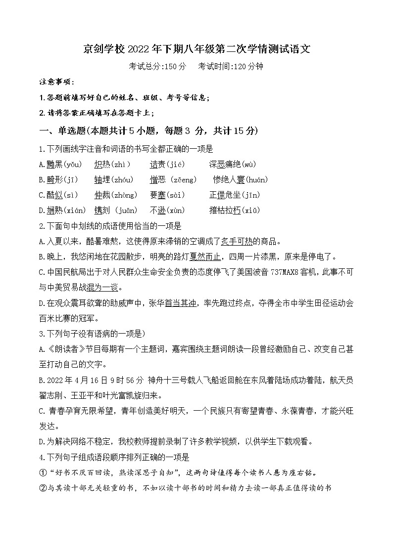 湖南省永州市冷水滩区永州市京剑学校2022-2023学年八年级上学期期中语文试题(含答案)第1页