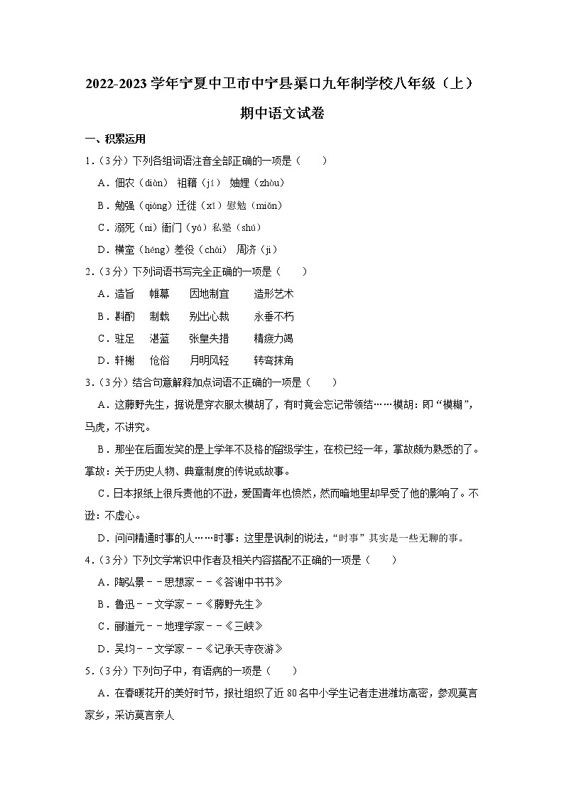 宁夏回族自治区中卫市中宁县渠口九年制学校2022-2023学年八年级上学期期中考试语文试题(含答案)第1页
